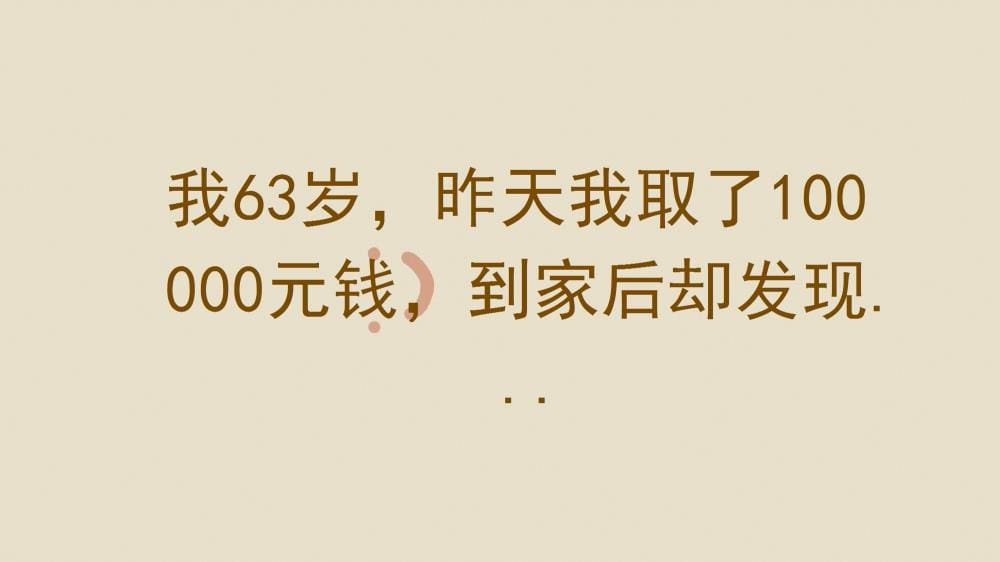 63岁老人银行取款10万，回家竟遇离奇事件，真相令人咋舌！