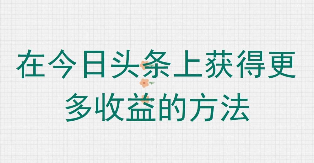今日头条收益倍增秘籍！揭秘高效策略，让你的创作价值最大化，收益滚滚而来！