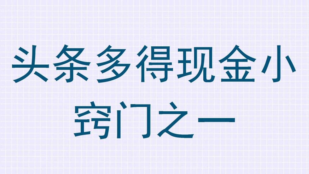 头条赚钱秘籍大公开！掌握这一现金小窍门，让你的钱包迅速鼓起来！