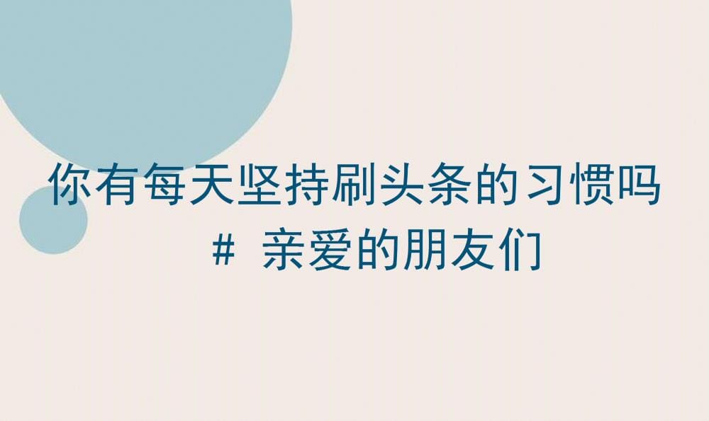 每日头条打卡，你坚持了吗？#与亲爱的朋友们共赴资讯盛宴