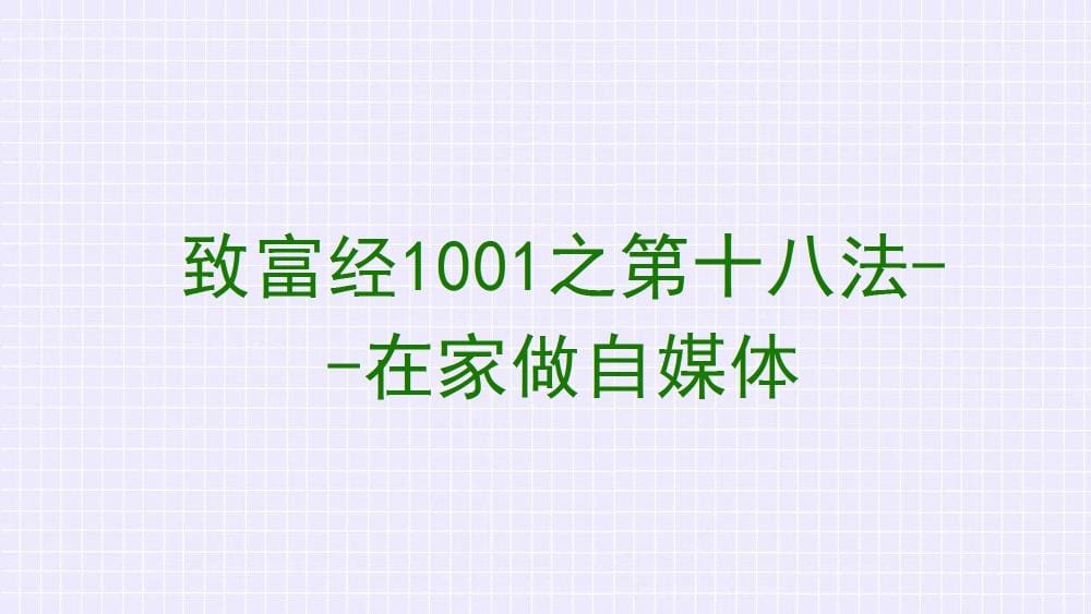宅家也能赚大钱？《致富经1001》揭秘第18招，自媒体创业开启财富自由新篇章！