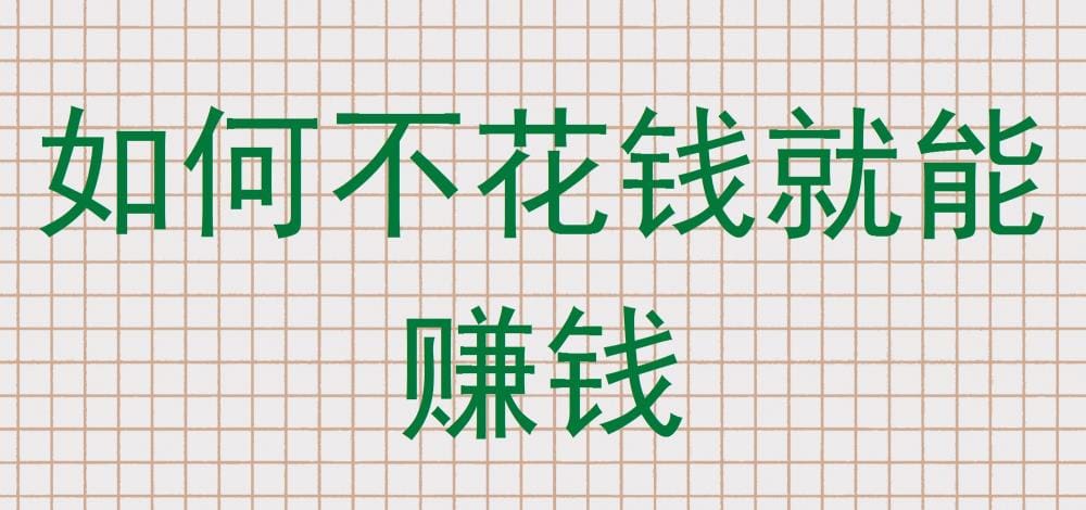 揭秘！零成本创业秘籍：如何不花一分钱，轻松开启赚钱之旅！
