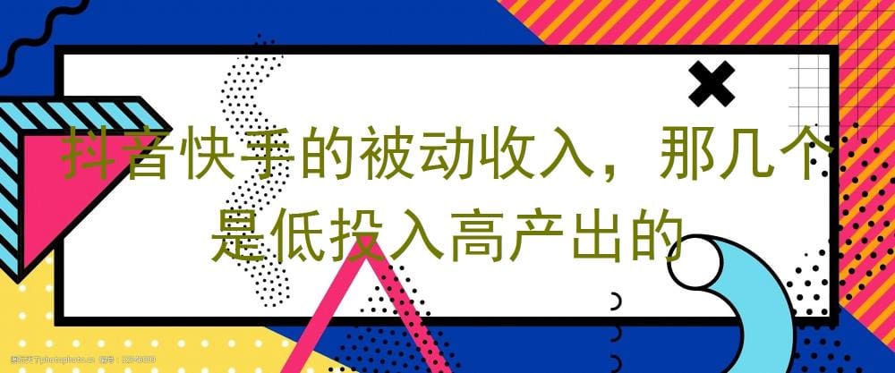 抖音快手新风口！揭秘那些低投入高回报的被动收入神器，轻松躺赚不是梦！
