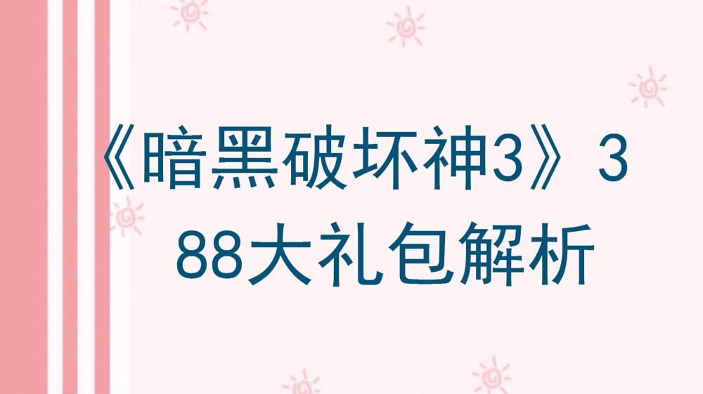 《暗黑破坏神3》终极盛宴！388大礼包全解析，解锁你的传奇之旅！