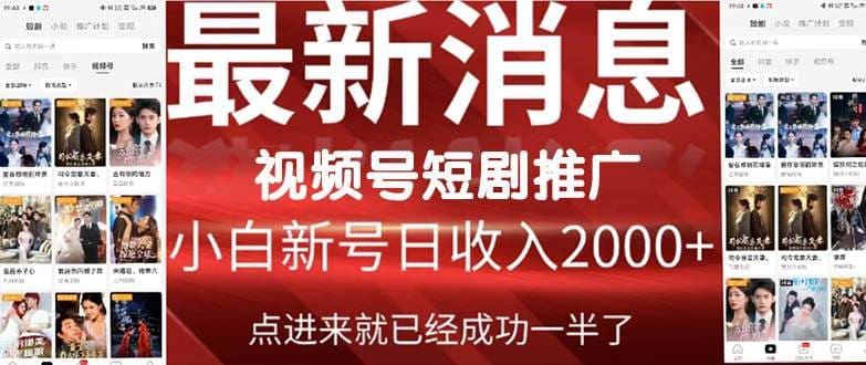2024视频号推广短剧,福利周来临,即将开始短剧时代