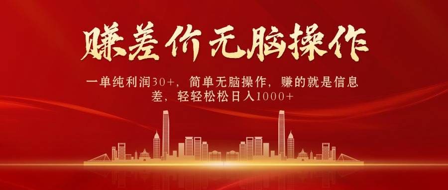 中间商赚差价，一单纯利润30十，简单无脑操作，赚的就是信息差，日入1000十