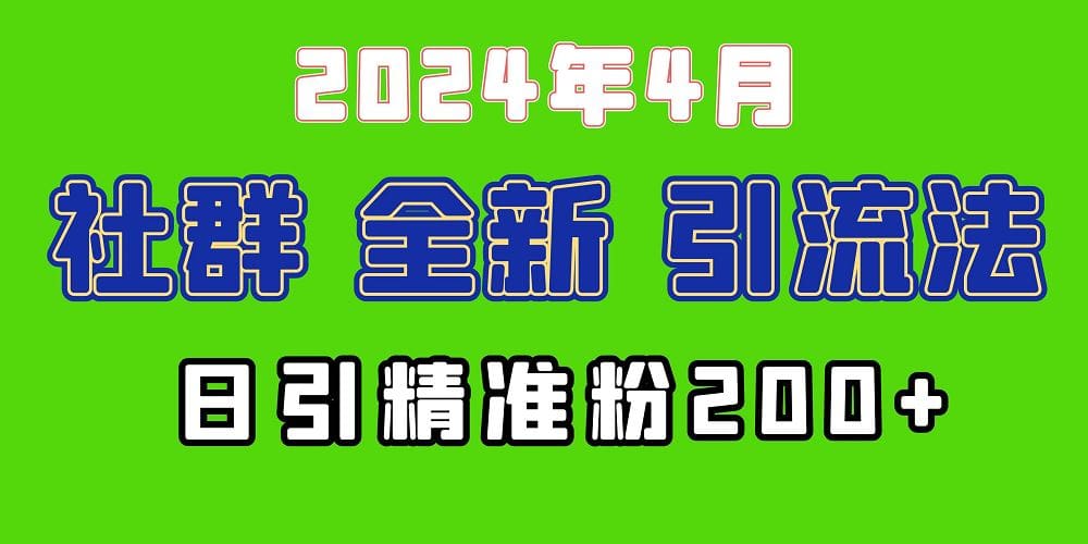 2024年全新社群引流法，加爆微信玩法，日引精准创业粉兼职粉200十，自己