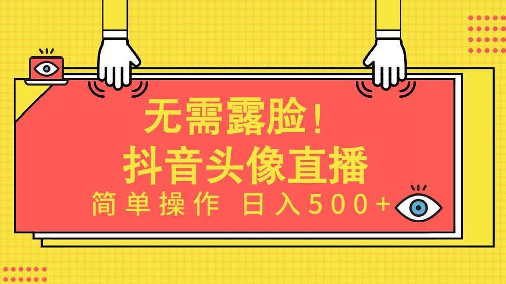 无需露脸！Ai头像直播项目，简单操作日入500十！