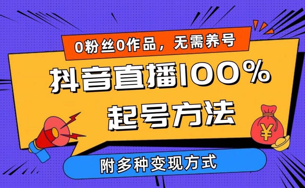 2024抖音直播100％起号方法 0粉丝0作品当天破千人在线 多种变现方式