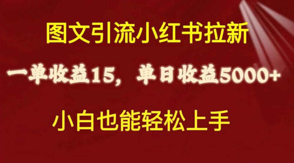 图文引流小红书拉新一单15元，单日暴力收益5000十，小白也能轻松上手