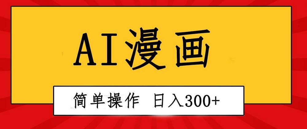创意无限！AI一键生成漫画视频，每天轻松收入300十，粘贴复制简单操作！