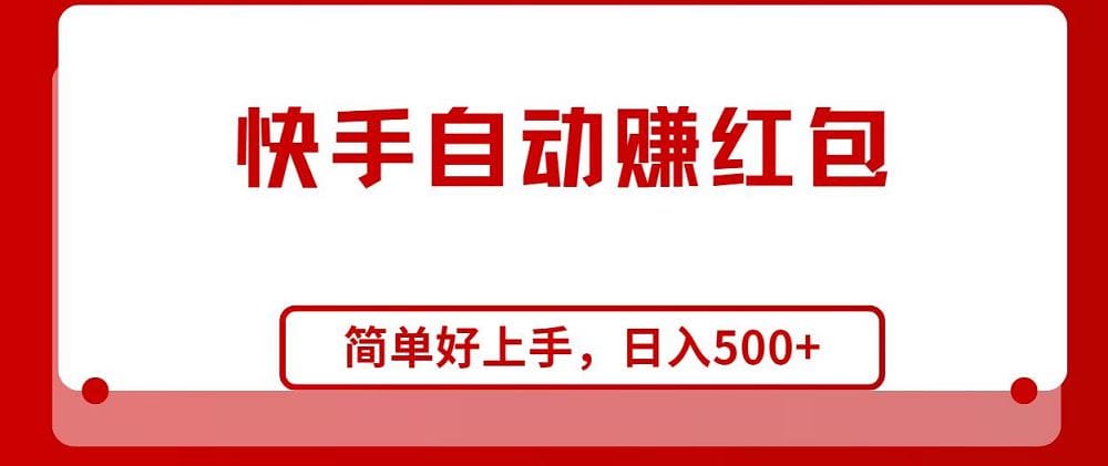 快手全自动赚红包，无脑操作，日入1000十